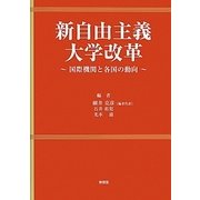 新自由主義大学改革―国際機関と各国の動向 [単行本]