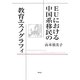 EUにおける中国系移民の教育エスノグラフィ [単行本]