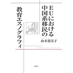 EUにおける中国系移民の教育エスノグラフィ [単行本]