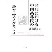 EUにおける中国系移民の教育エスノグラフィ [単行本]