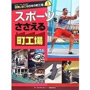 メイド・イン・ジャパン世界にほこる日本の町工場〈1〉スポーツをささえる町工場 [全集叢書]