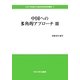 中国への多角的アプローチ〈3〉(中央大学政策文化総合研究所研究叢書) [全集叢書]