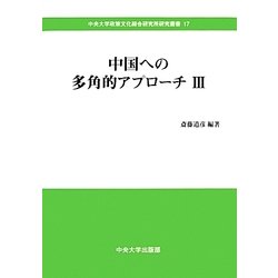 中国への多角的アプローチ〈3〉(中央大学政策文化総合研究所研究叢書) [全集叢書]