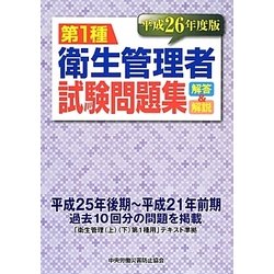 第1種衛生管理者試験問題集解答&解説〈平成26年度版〉 [単行本]