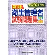 第1種衛生管理者試験問題集解答&解説〈平成26年度版〉 [単行本]