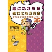 毒になるお金 幸せになるお金―ママと子どものためのお金レッスン35 [単行本]