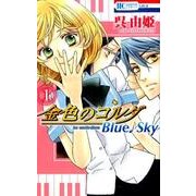 金色のコルダblue sky 1（花とゆめCOMICS） [コミック]