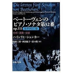 ヨドバシ.com - ベートーヴェンのピアノ・ソナタ第32番op.111批判校訂