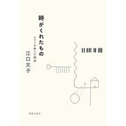 時がくれたもの―ピアノが紡いだ物語 [単行本]