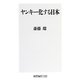 ヤンキー化する日本(角川oneテーマ21) [新書]
