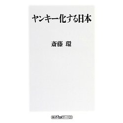 ヤンキー化する日本(角川oneテーマ21) [新書]