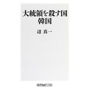 大統領を殺す国 韓国(角川oneテーマ21) [新書]