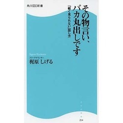 ヨドバシ Com その物言い バカ丸出しです 軽く見られない 話し方 角川ssc新書 新書 通販 全品無料配達