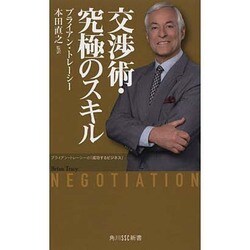 交渉術・究極のスキル―ブライアン・トレーシーの「成功するビジネス」(角川SSC新書) [新書]