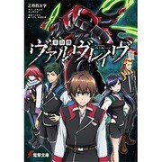 革命機ヴァルヴレイヴ〈3〉(電撃文庫) [文庫]