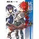 灰燼のカーディナル・レッド〈3〉(電撃文庫) [文庫]