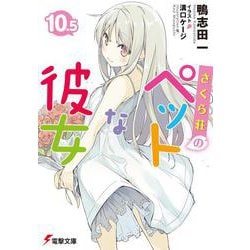 さくら荘のペットな彼女〈10.5〉(電撃文庫) [文庫]