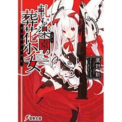 軋む楽園(エデン)の葬花少女(グリムリーパー)(電撃文庫) [文庫]