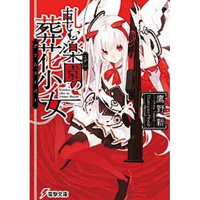 軋む楽園(エデン)の葬花少女(グリムリーパー)(電撃文庫) [文庫]