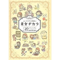 心とカラダが若返る!美女ヂカラ プレミアム [単行本]