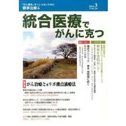統合医療でがんに克つ VOL.69(2014 3) [単行本]