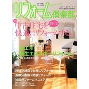 リフォーム倶楽部 2014春号 [ムックその他]