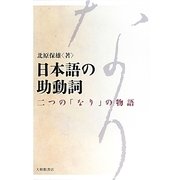 日本語の助動詞―二つの「なり」の物語 [単行本]