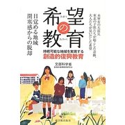 希望の教育―持続可能な地域を実現する創造的復興教育 [単行本]