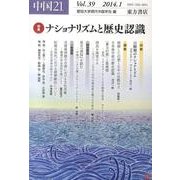 中国21 Vol.39 [単行本]
