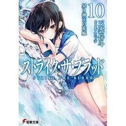 ストライク・ザ・ブラッド〈10〉冥き神王の花嫁(電撃文庫) [文庫]