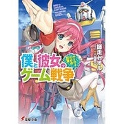 僕と彼女のゲーム戦争―ゲーマーたちの日常(電撃文庫) [文庫]