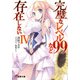 完璧なレベル99など存在しない〈4〉(電撃文庫) [文庫]