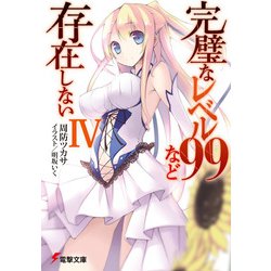 完璧なレベル99など存在しない〈4〉(電撃文庫) [文庫]
