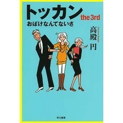 トッカン〈the 3rd〉おばけなんてないさ(ハヤカワ文庫JA) [文庫]