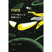 バナナ剥きには最適の日々(ハヤカワ文庫JA) [文庫]