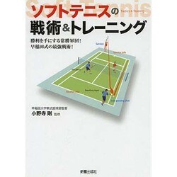 ソフトテニスの戦術&トレーニング―勝利を手にする常勝軍団!早稲田式の最強戦術! [単行本]