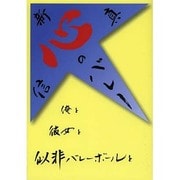 新・心のバレー [単行本]