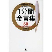 お金持ちになる方法を学ぶ1分間金言集60 [単行本]