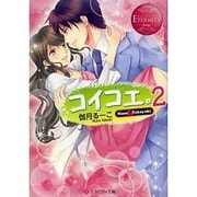 コイコエ。〈2〉(エタニティ文庫) [文庫]