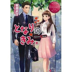 となりの、きみ。(エタニティ文庫) [文庫]