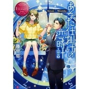 あなた仕掛けの恋時計(エタニティ文庫) [文庫]