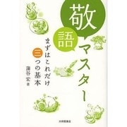 敬語マスター―まずはこれだけ三つの基本 [単行本]
