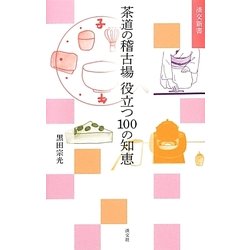 茶道の稽古場 役立つ100の知恵(淡交新書) [単行本]