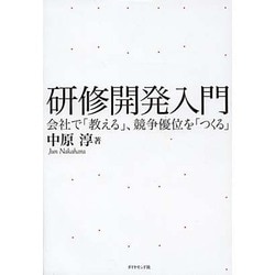 研修開発入門―会社で「教える」、競争優位を「つくる」 [単行本]