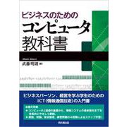 ビジネスのためのコンピュータ教科書 [単行本]