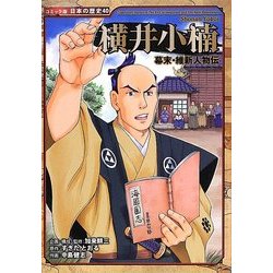 幕末・維新人物伝 横井小楠(コミック版日本の歴史〈40〉) [全集叢書]