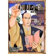 幕末・維新人物伝 横井小楠(コミック版日本の歴史〈40〉) [全集叢書]