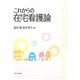 これからの在宅看護論 [単行本]