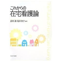 これからの在宅看護論 [単行本]