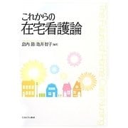 これからの在宅看護論 [単行本]